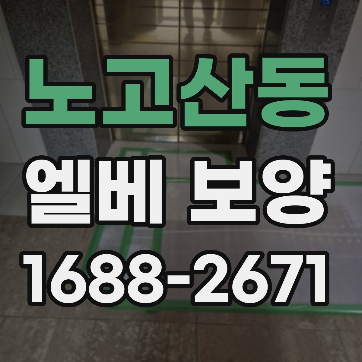 노고산동 엘베 보양 승강기 내부 마감 손상 막는 실무 팁