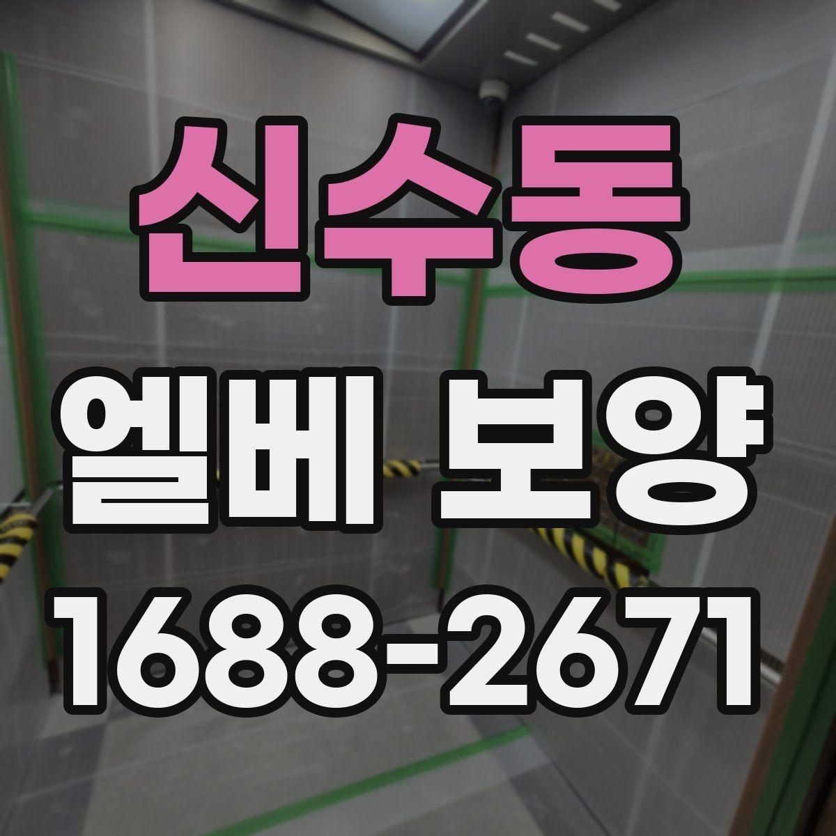 신수동 엘베 보양 자재 선택부터 마감 확인까지 점검 흐름