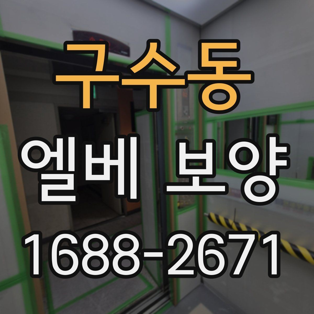 구수동 엘베 보양 다세대주택 현장에서 놓치기 쉬운 부분