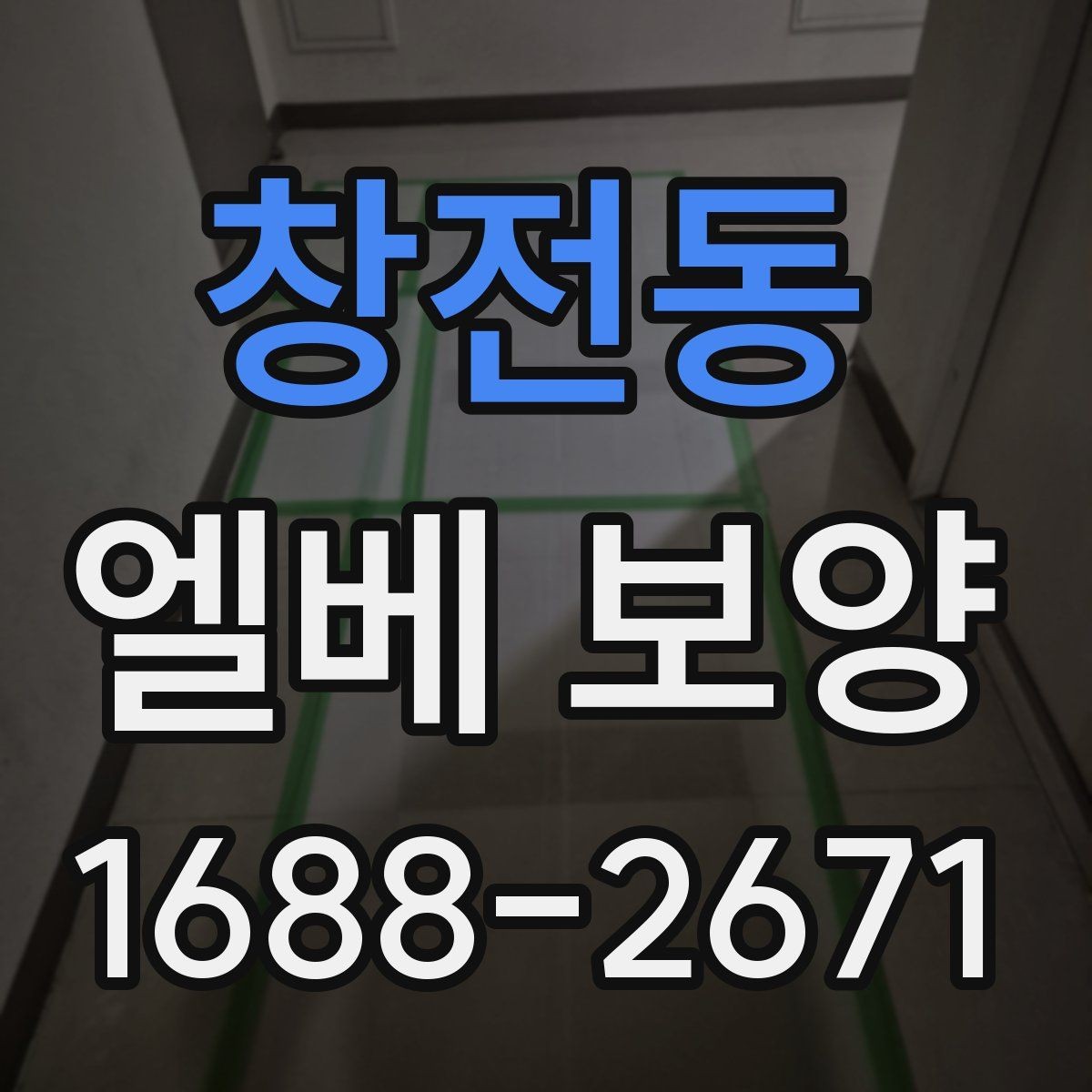 창전동 엘베 보양 운반 동선에 맞춰 설계하는 보호 순서