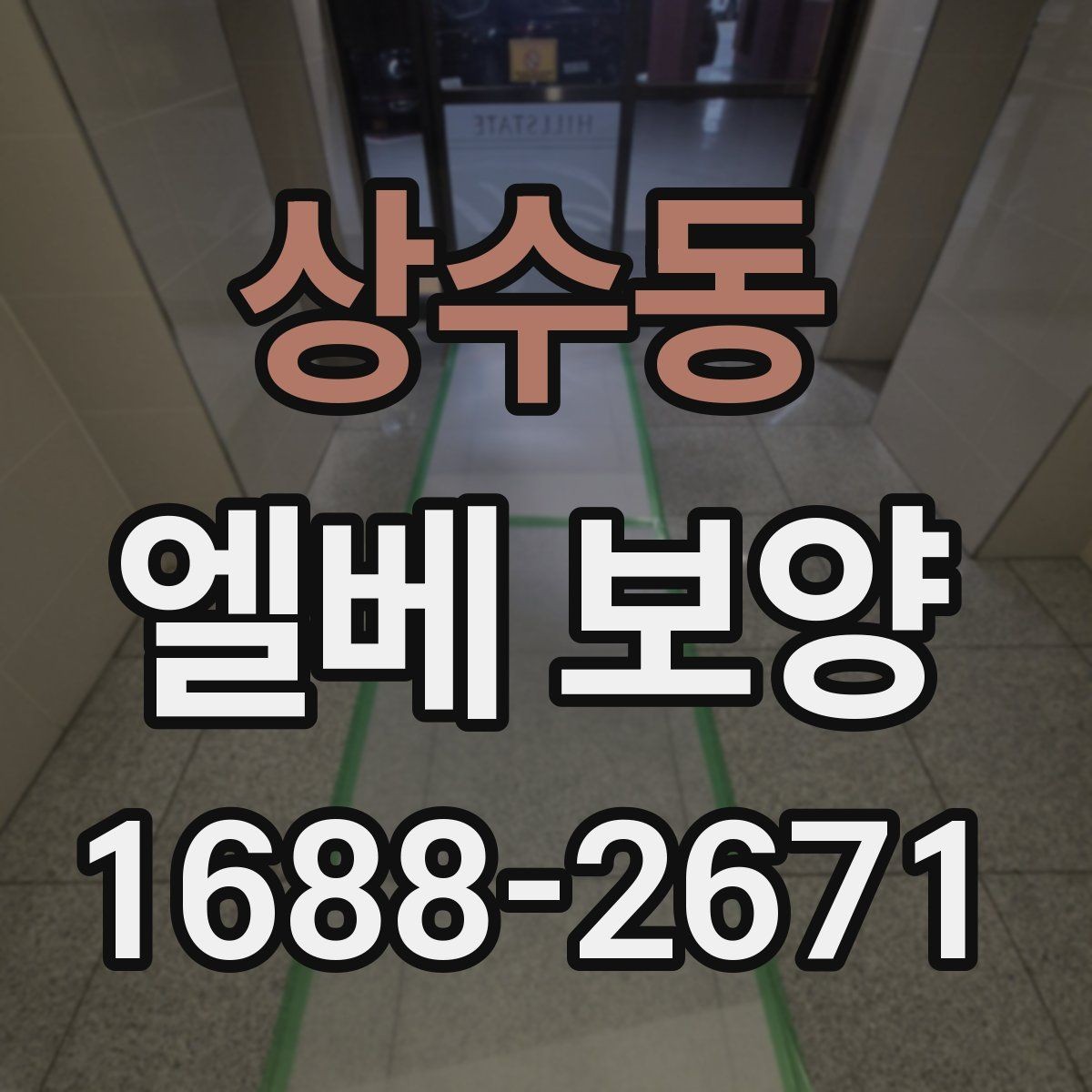 상수동 엘베 보양 작업 전후 사진이 필요한 순간들