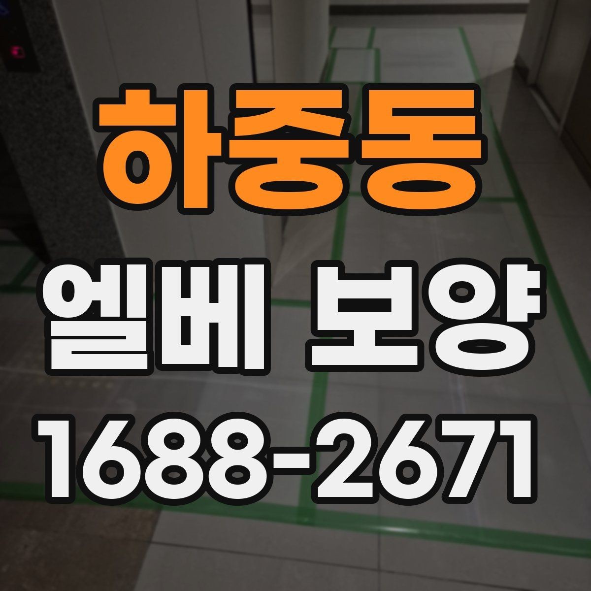 하중동 엘베 보양 접합부 정리로 들뜸을 줄이는 방법