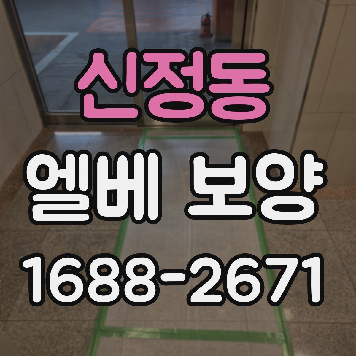 신정동 엘베 보양 자재 선택부터 마감 확인까지의 점검 흐름