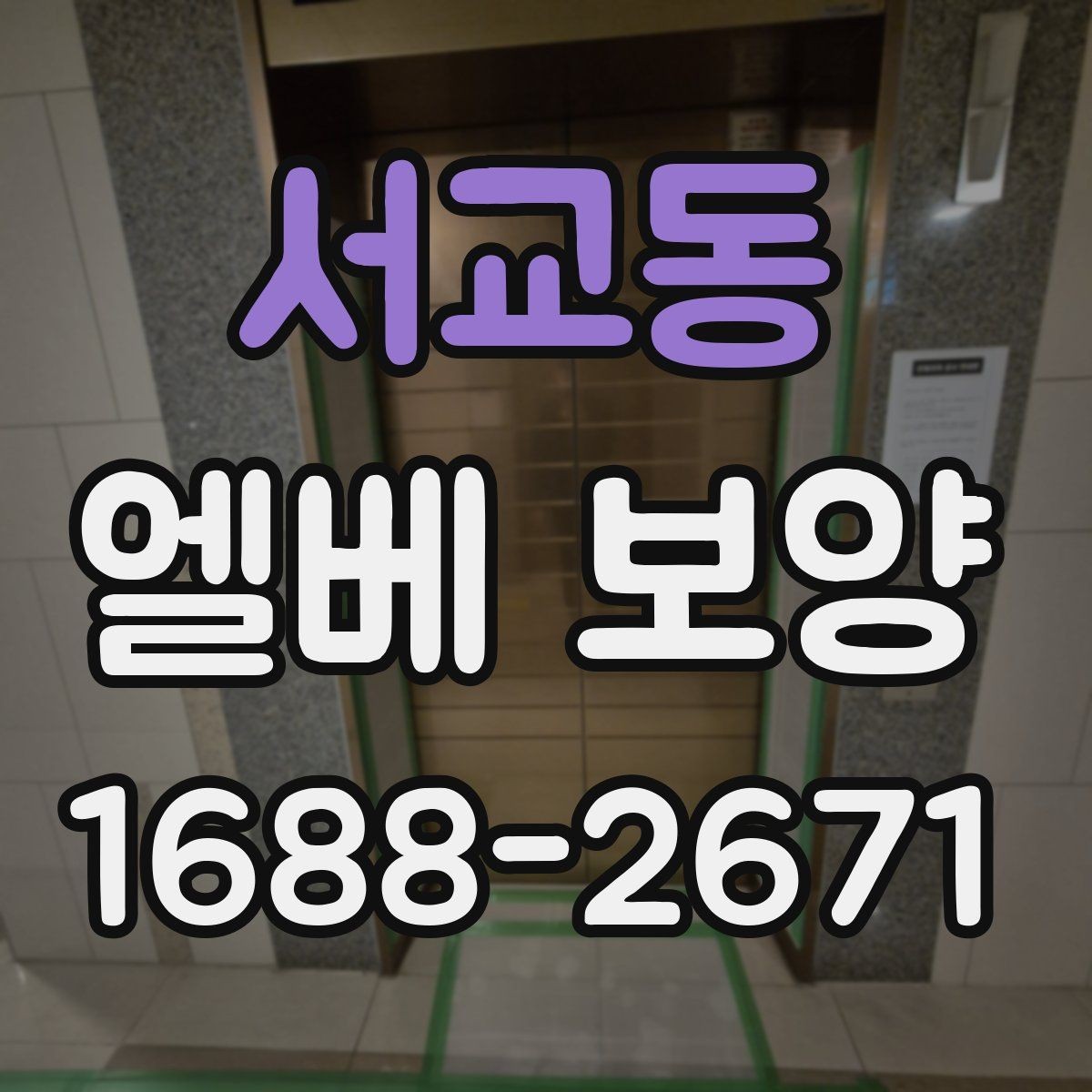 서교동 엘베 보양 마감이 깔끔해지는 접합 처리 요령