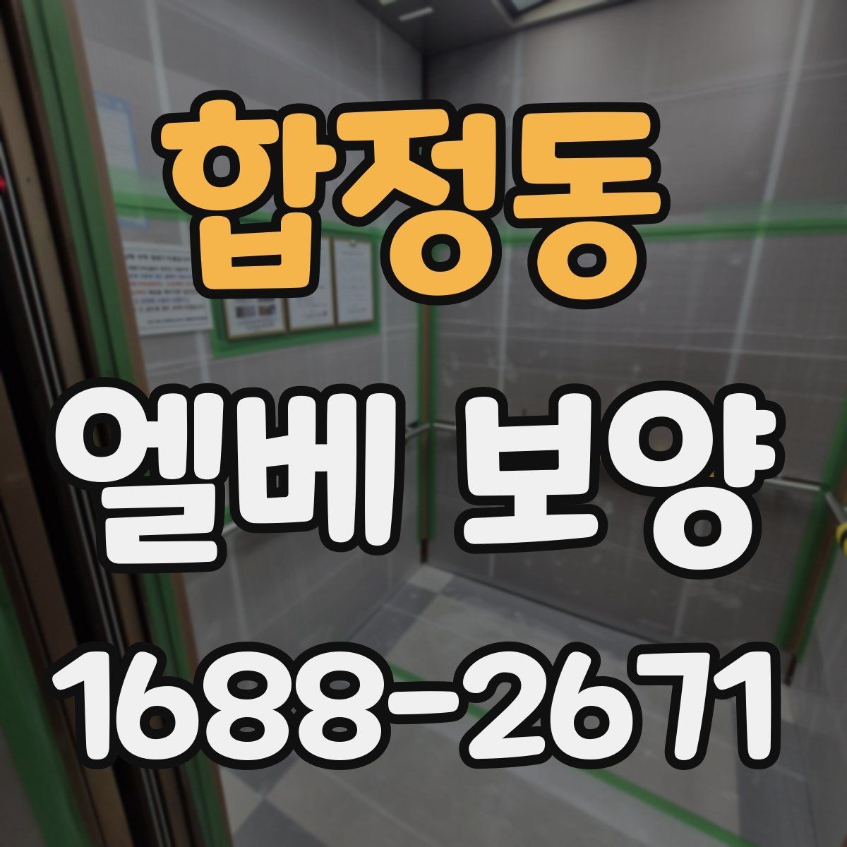 합정동 엘베 보양 문틀 손상 방지를 위한 고정 디테일