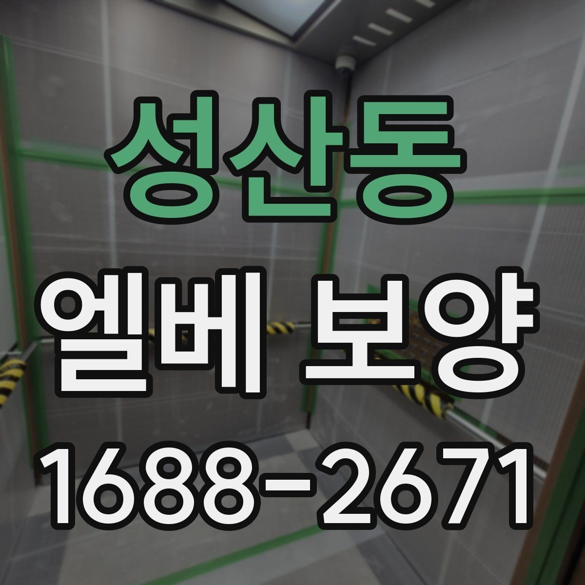 성산동 엘베 보양 작업 전후 사진이 필요한 순간들