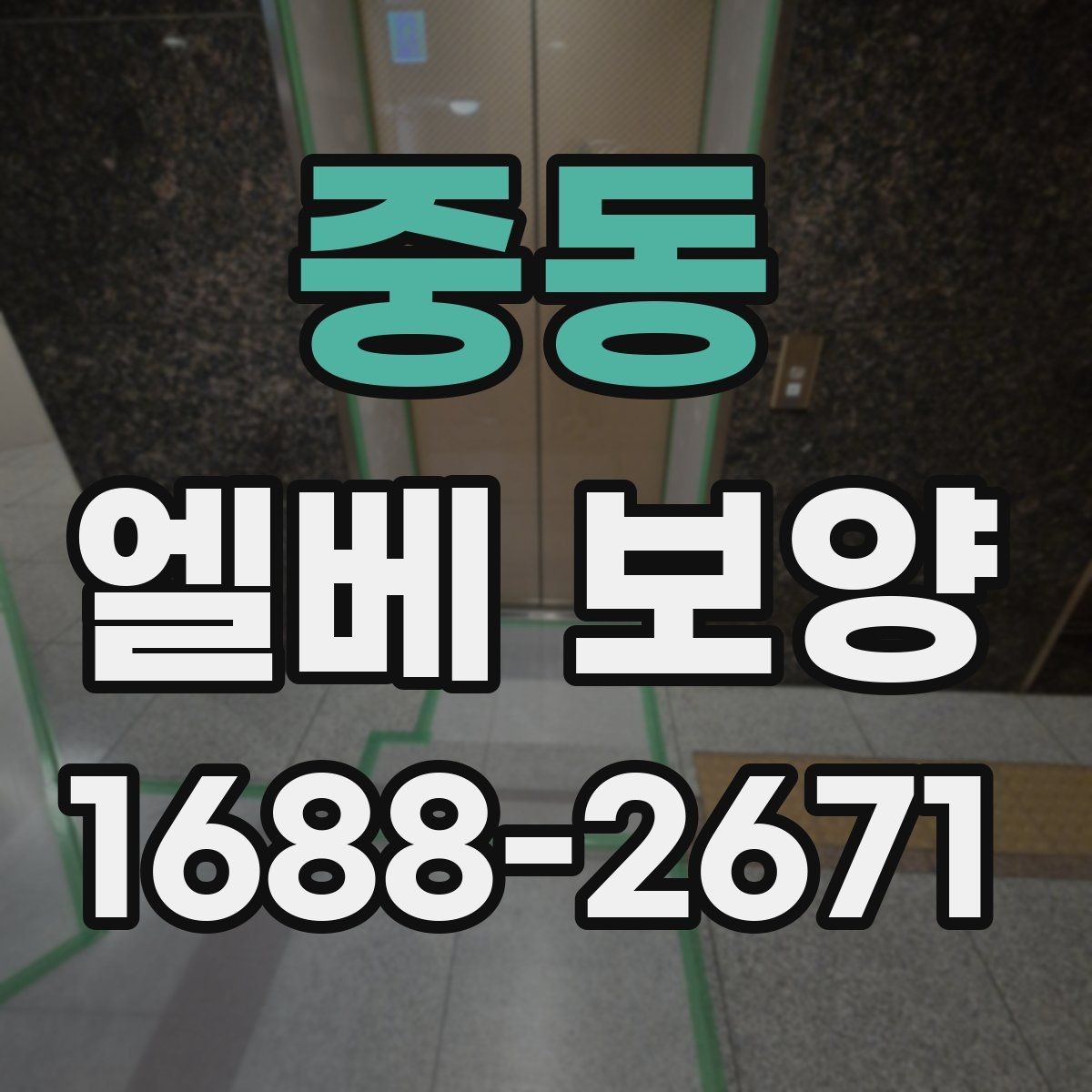 중동 엘베 보양 관리사무소 협의가 필요한 현장 체크사항