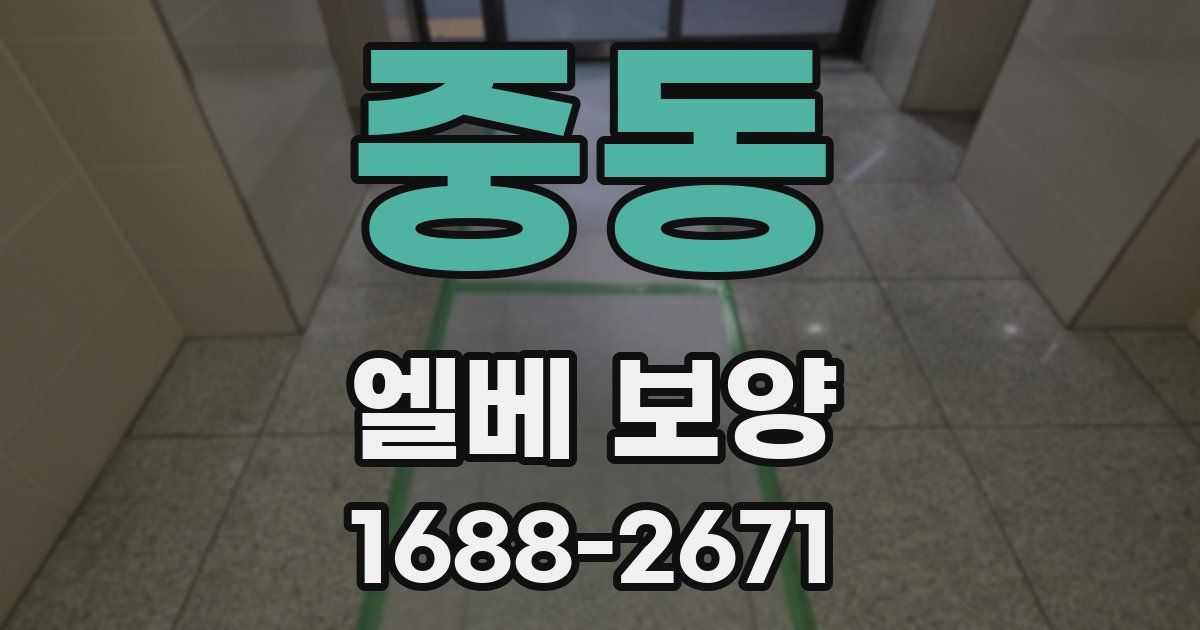 중동 엘베 보양