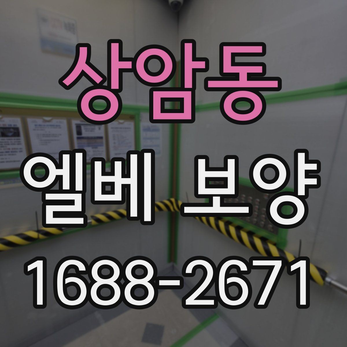 상암동 엘베 보양 바닥 벽면 거울 자재를 구분해 쓰는 이유