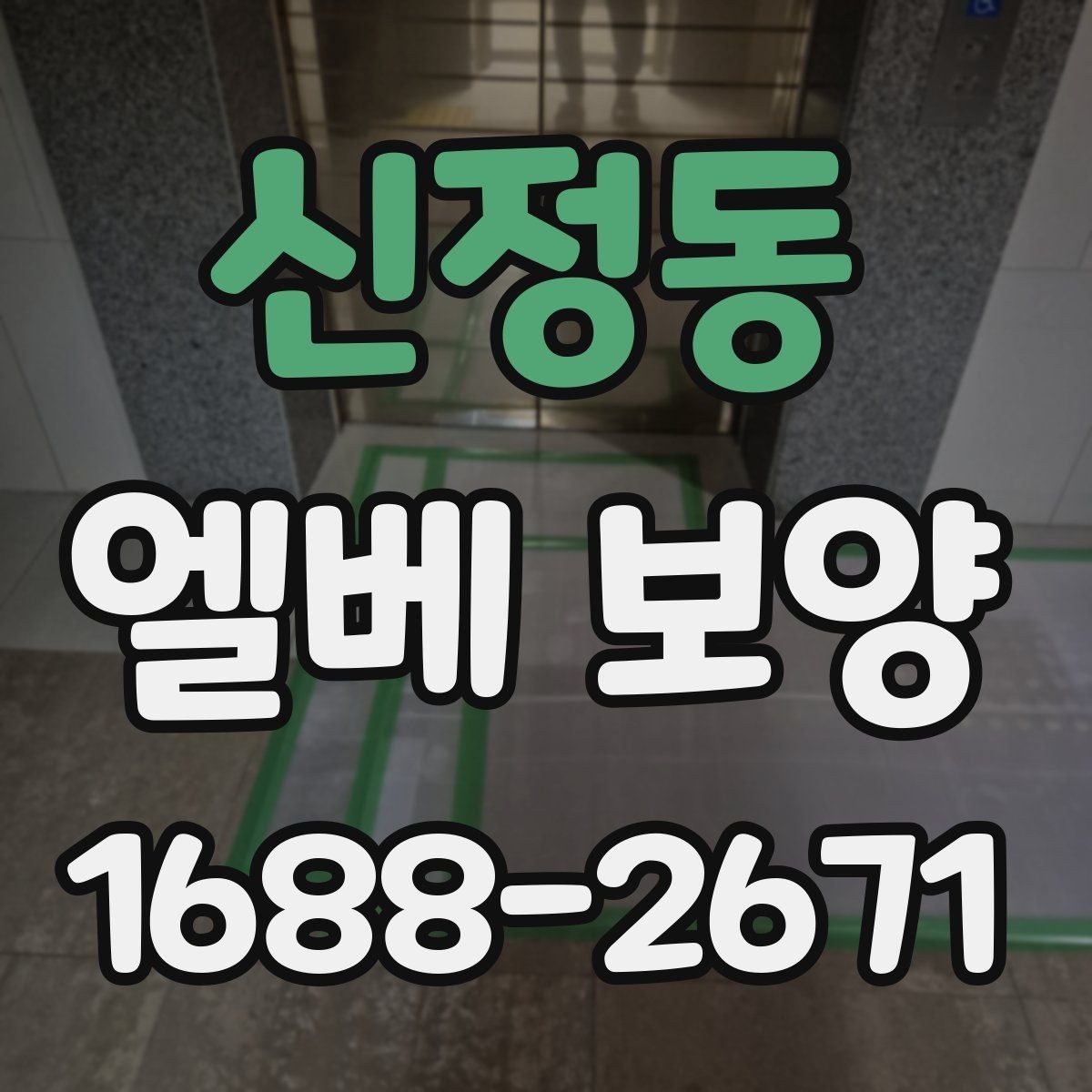 신정동 엘베 보양 자재 반입이 많은 현장의 충격 대응