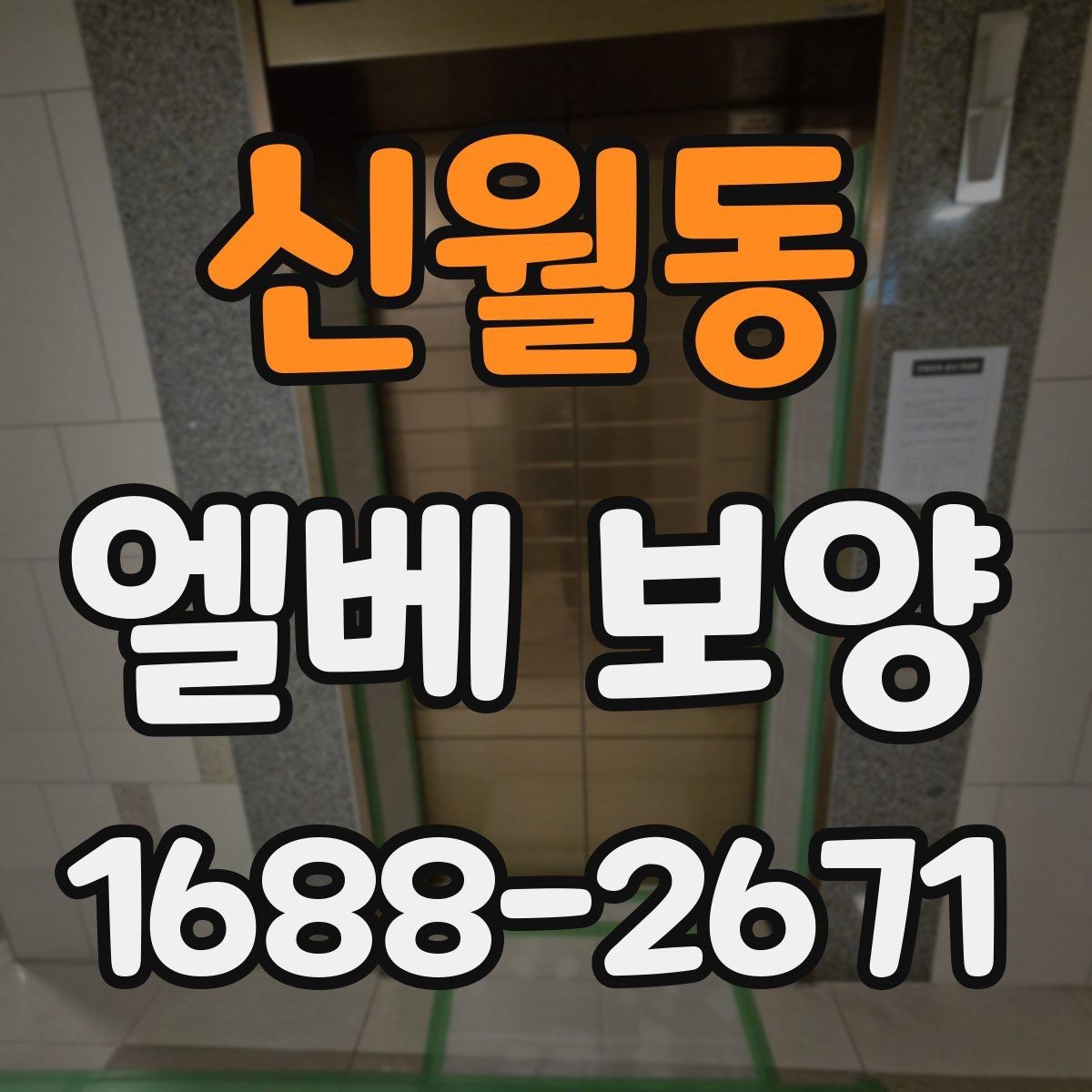 신월동 엘베 보양 문틀 보호를 깔끔하게 하는 법