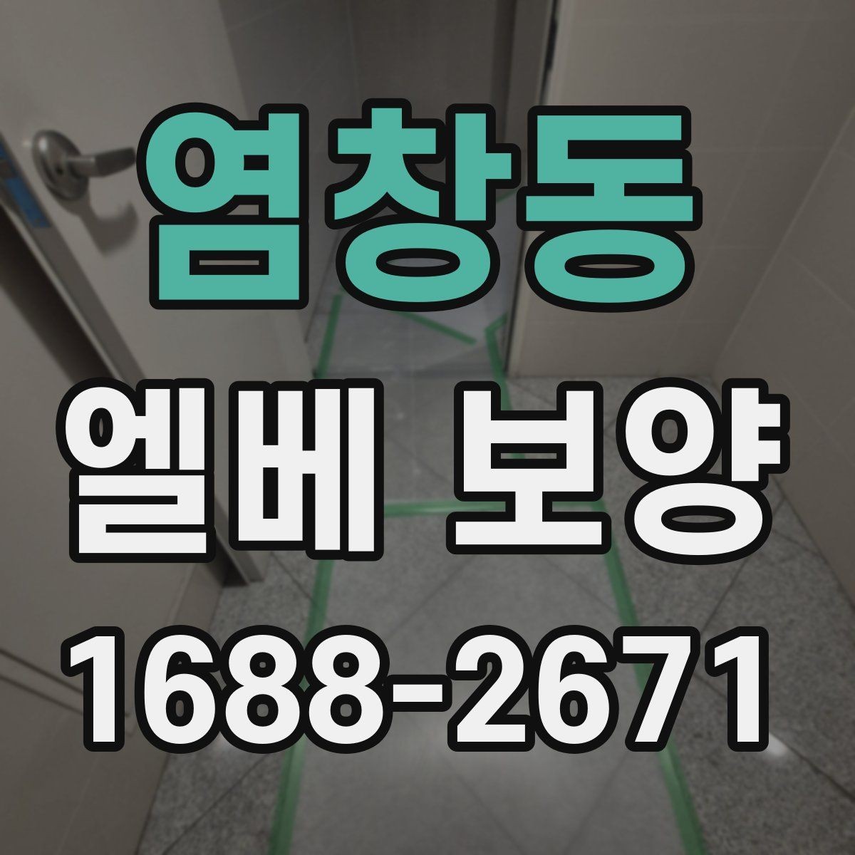 염창동 엘베 보양 자재 반입 중 흔들림을 줄이는 고정 방식