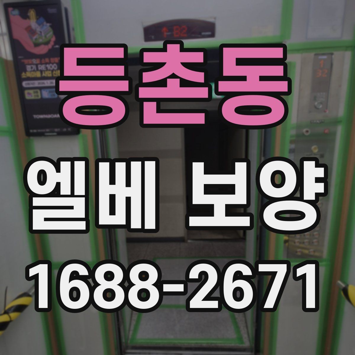 등촌동 엘베 보양 작업자 이동 경로가 많은 현장의 관리 포인트