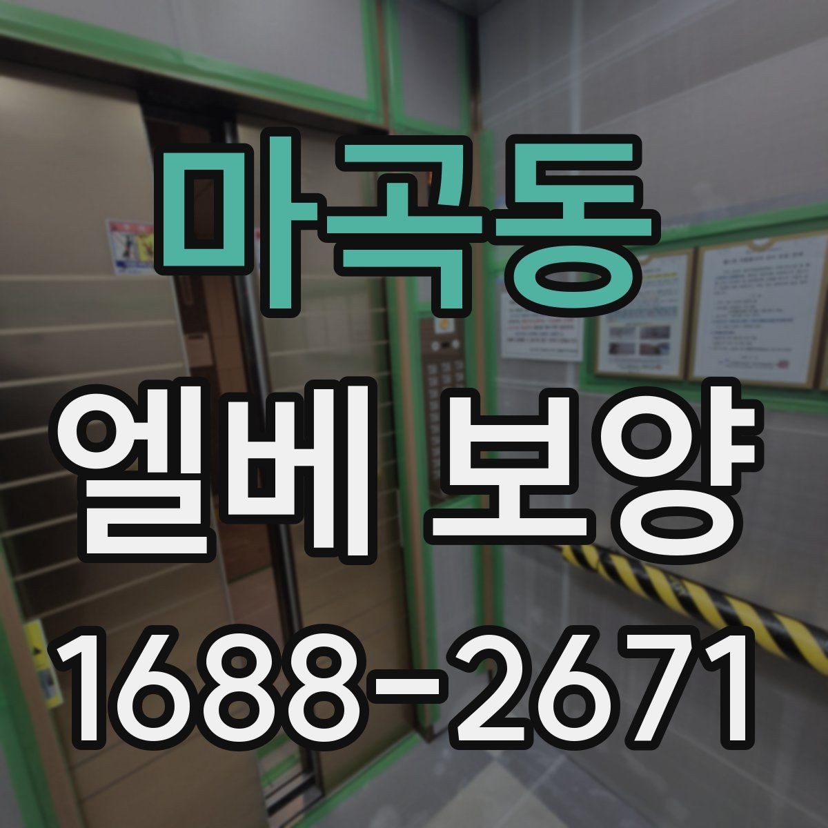 마곡동 엘베 보양 테이프와 부자재를 고를 때 확인할 항목