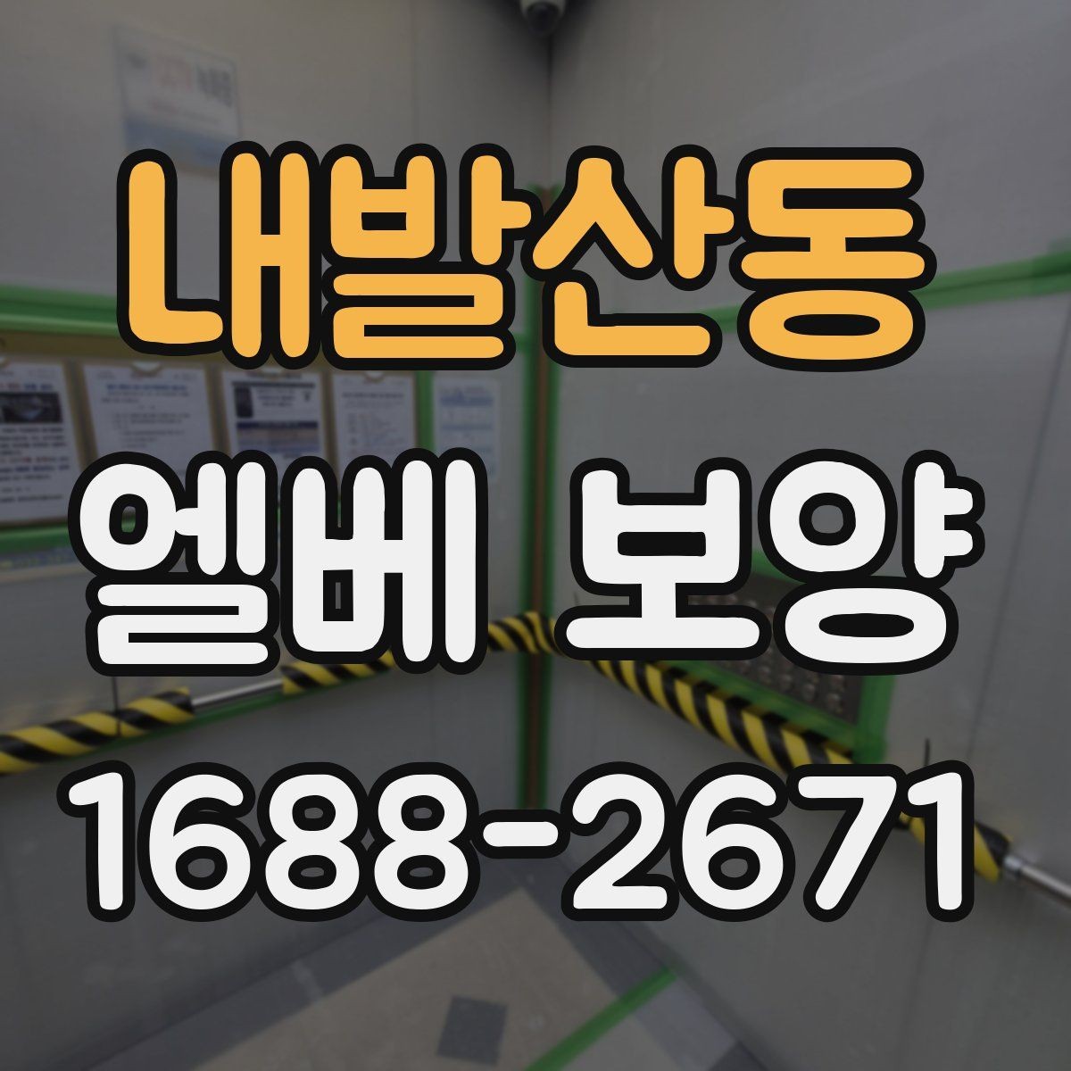 내발산동 엘베 보양 다세대주택 현장에서 놓치기 쉬운 부분