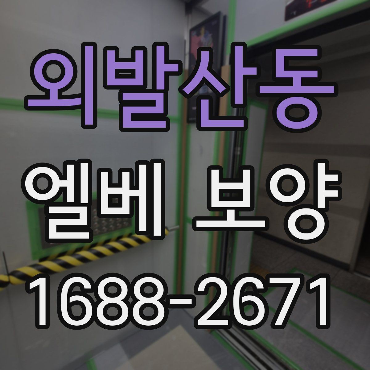 외발산동 엘베 보양 자재 반입이 많은 현장의 충격 대응