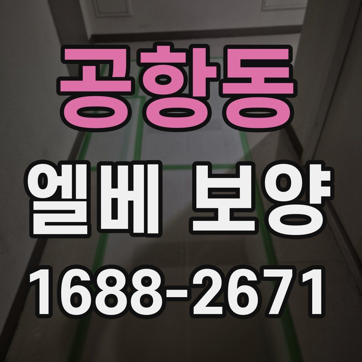 공항동 엘베 보양 비상 동선과 공용부를 함께 지킬 때
