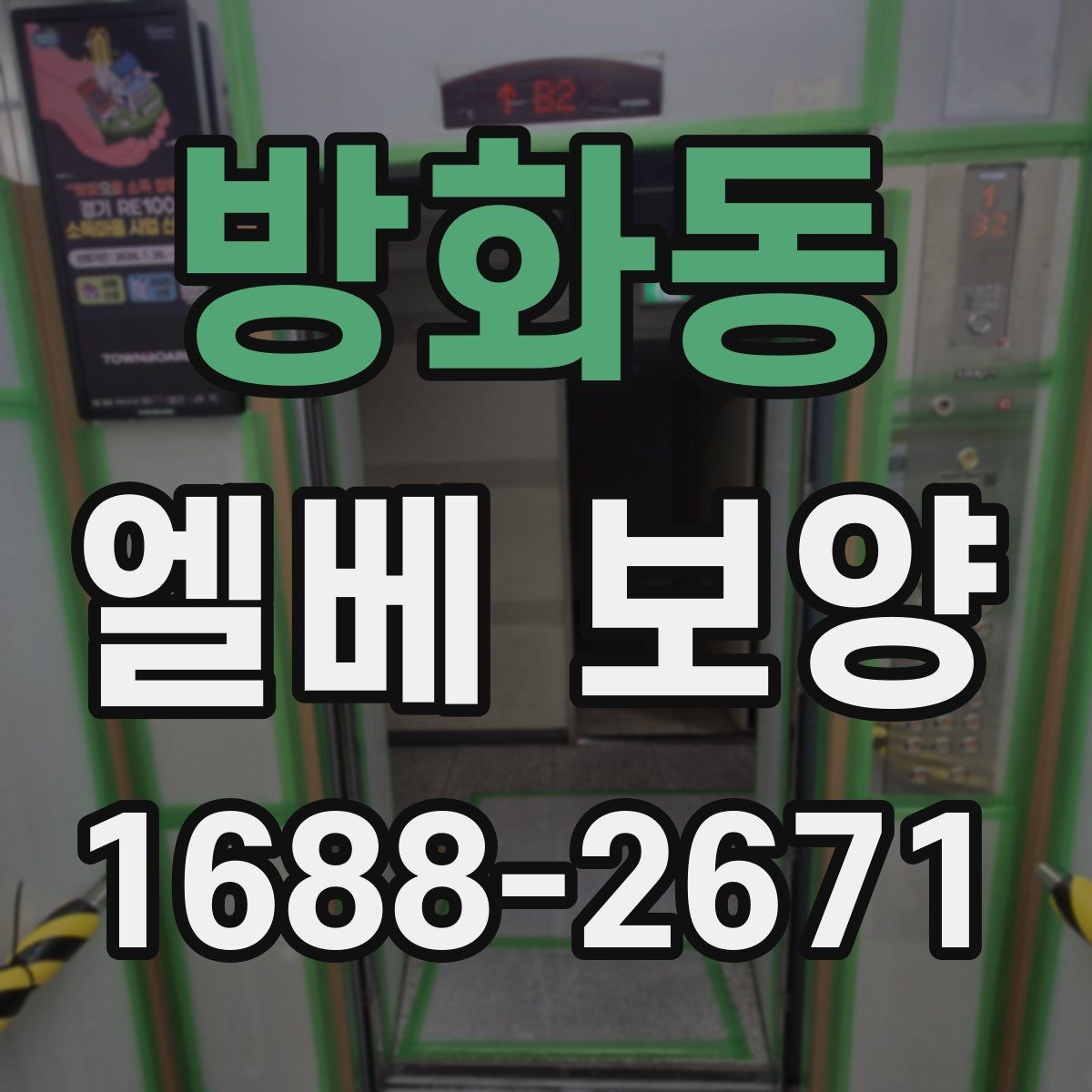 방화동 엘베 보양 공사 초기에 우선 막아야 할 손상 구간