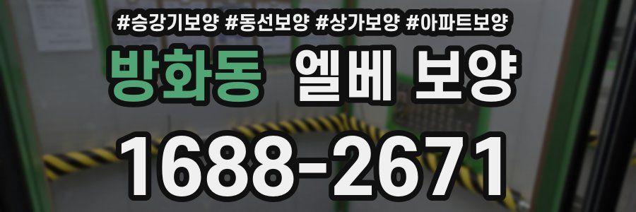 방화동 엘베 보양