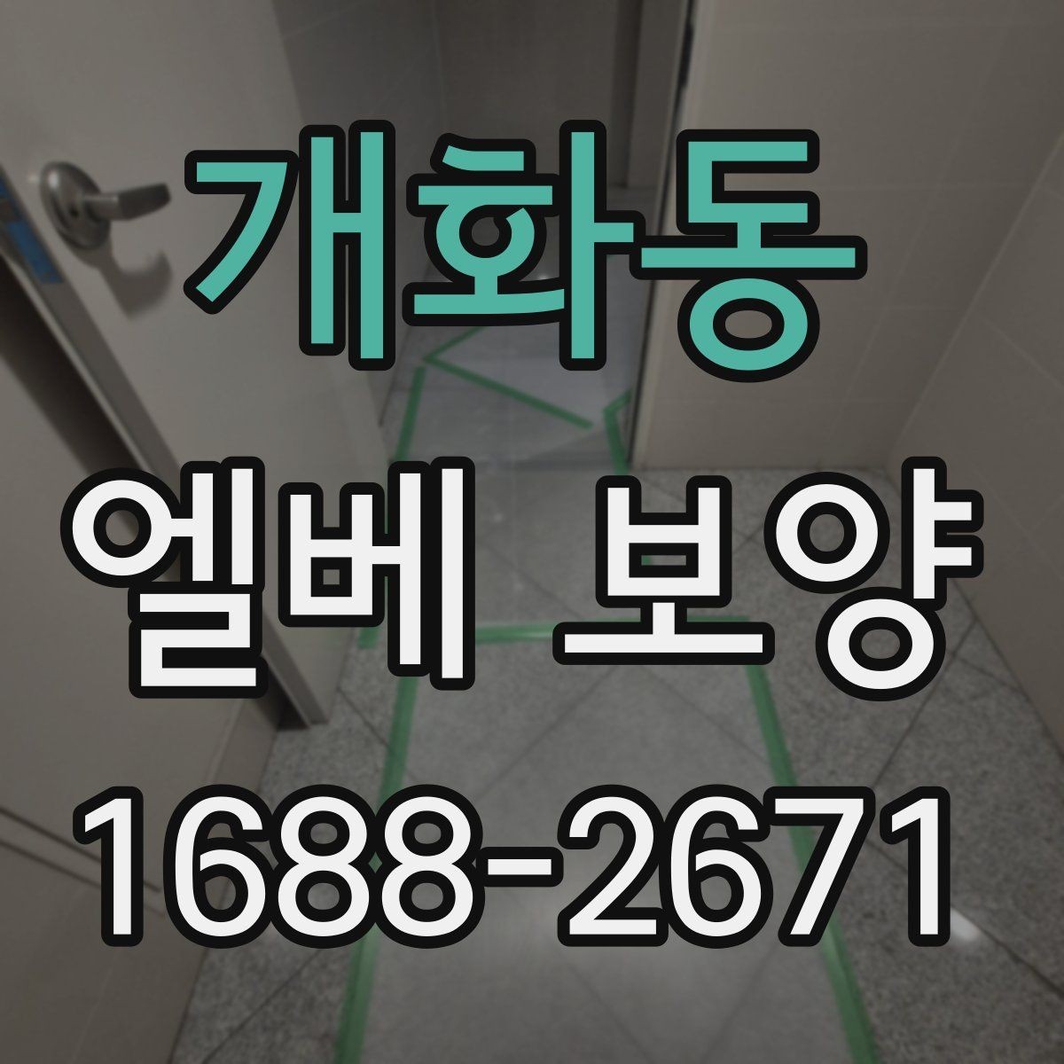 개화동 엘베 보양 작업 전후 사진으로 남겨야 할 체크 항목