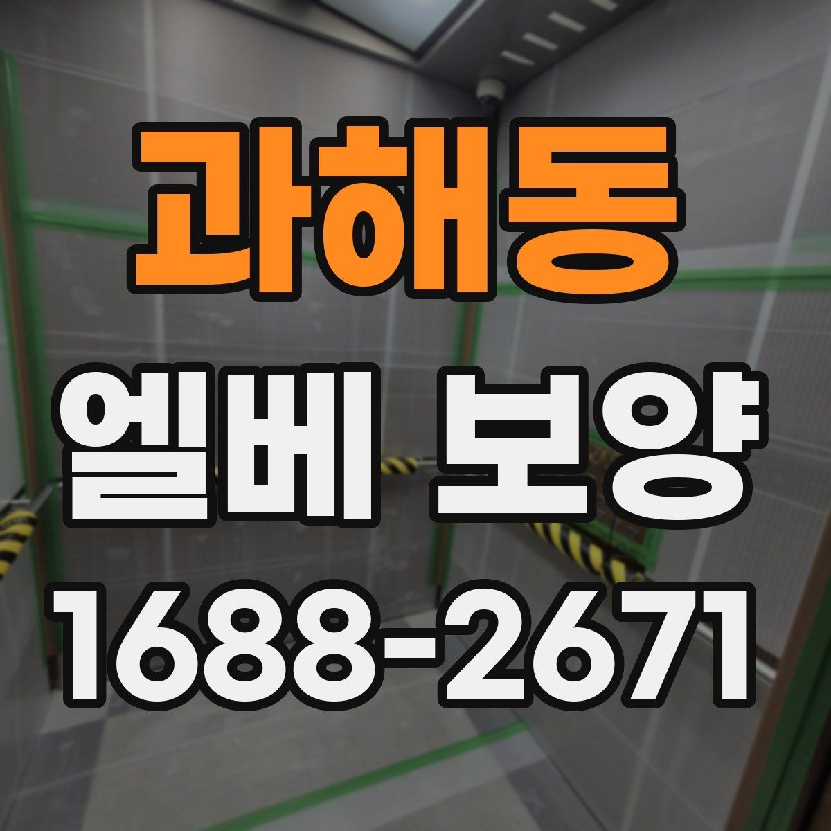 과해동 엘베 보양 철거 없이 깔끔하게 마감하려면 챙길 것