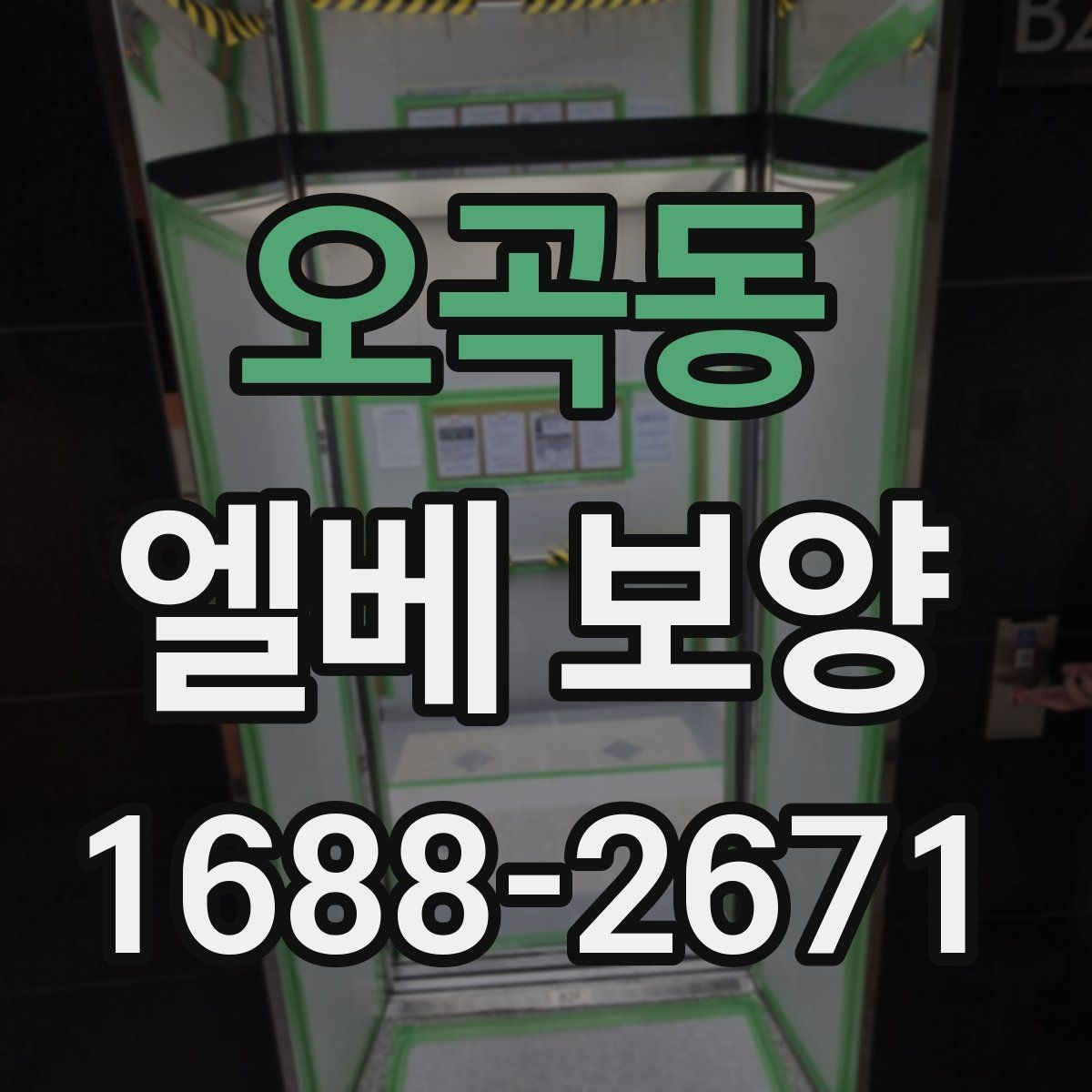 오곡동 엘베 보양 현장 사진을 남기면 분쟁을 줄일 수 있는 경우