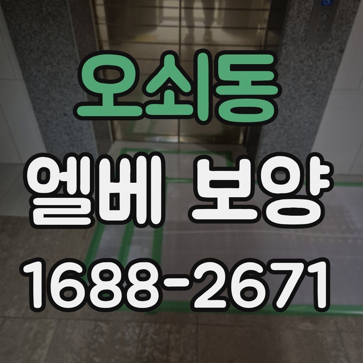 오쇠동 엘베 보양 테이프와 부자재를 고를 때 확인할 점
