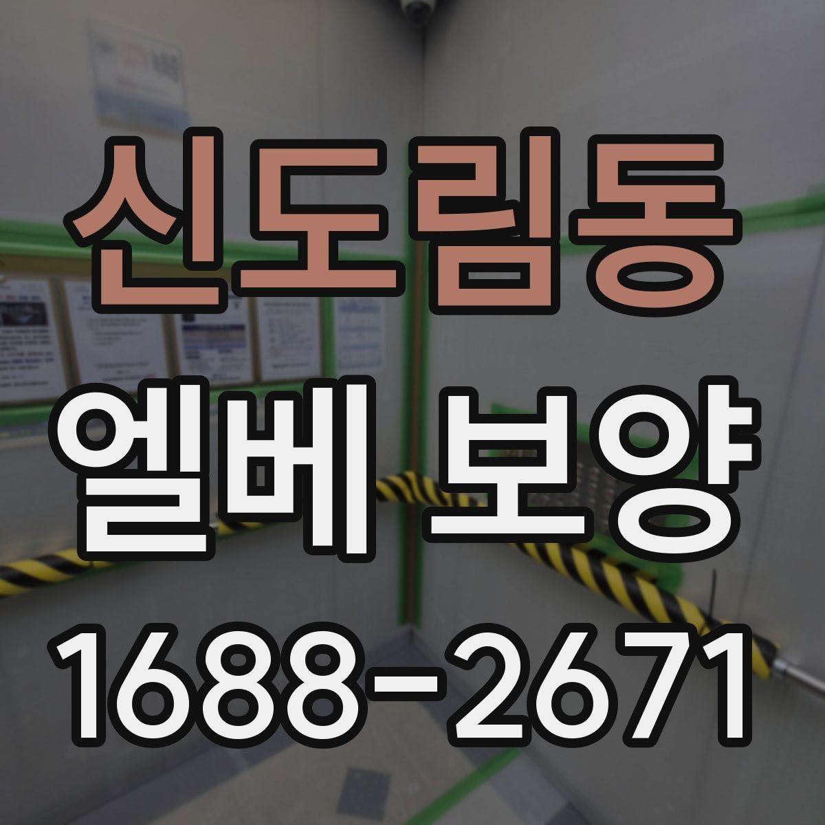 신도림동 엘베 보양 테이프와 부자재를 고를 때 확인할 항목