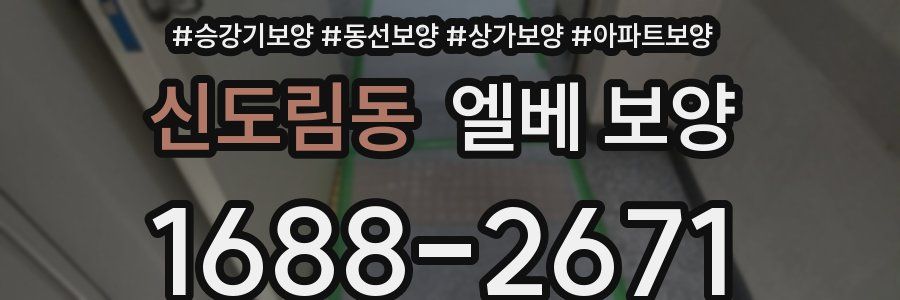 신도림동 엘베 보양