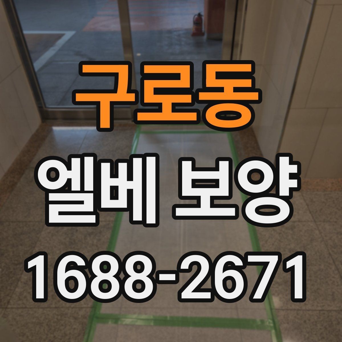 구로동 엘베 보양 현장별 촬영 기록으로 남겨야 하는 이유