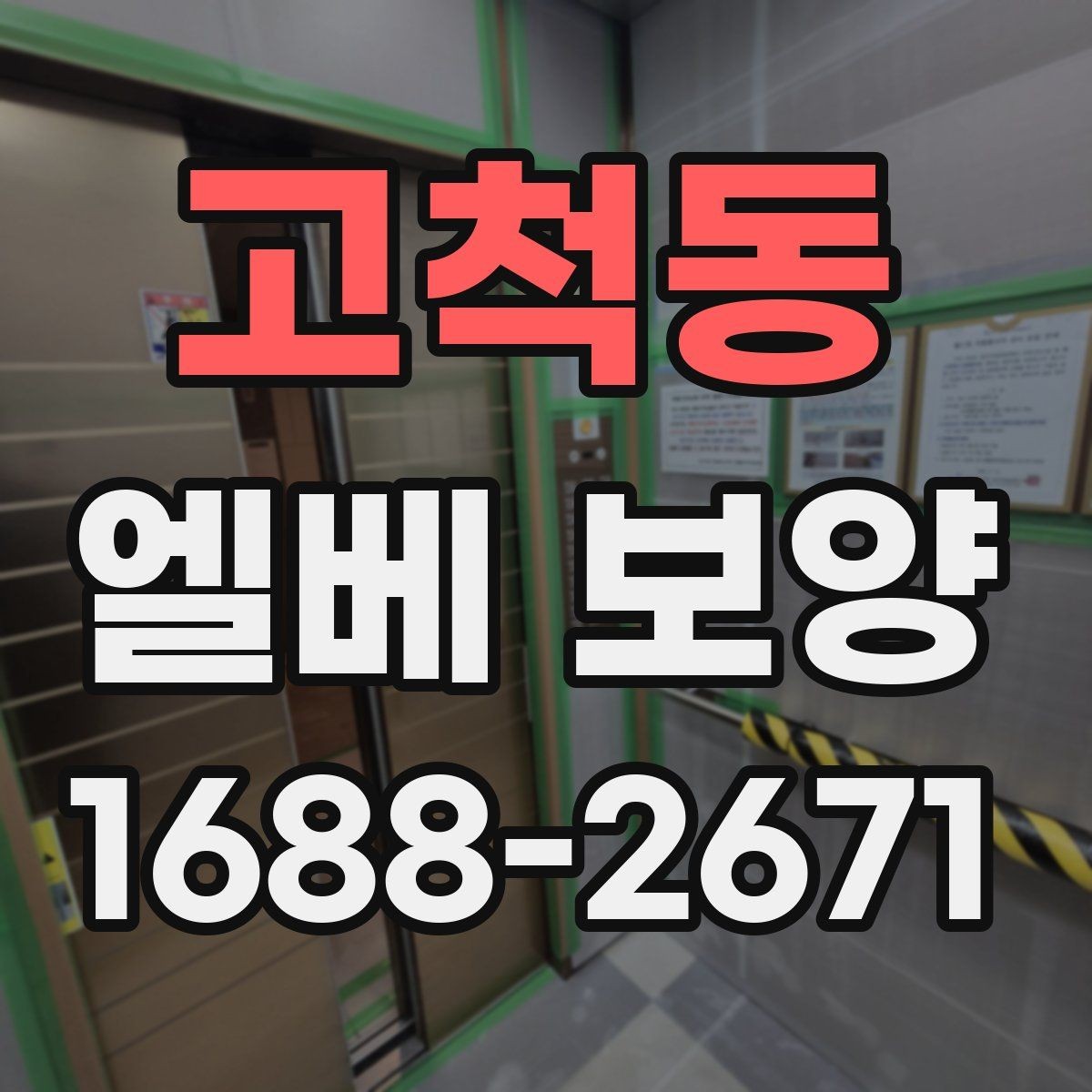 고척동 엘베 보양 자재 흔들림을 줄이는 고정 디테일