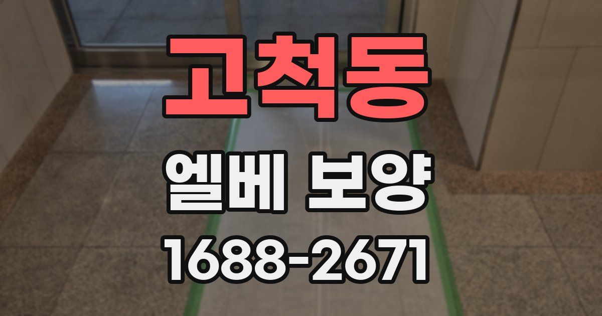 고척동 엘베 보양