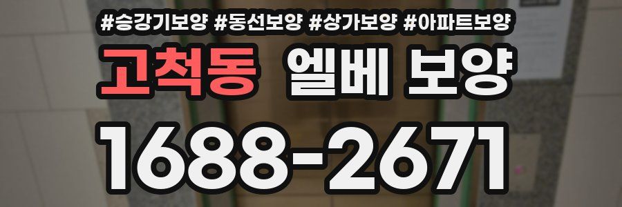 고척동 엘베 보양