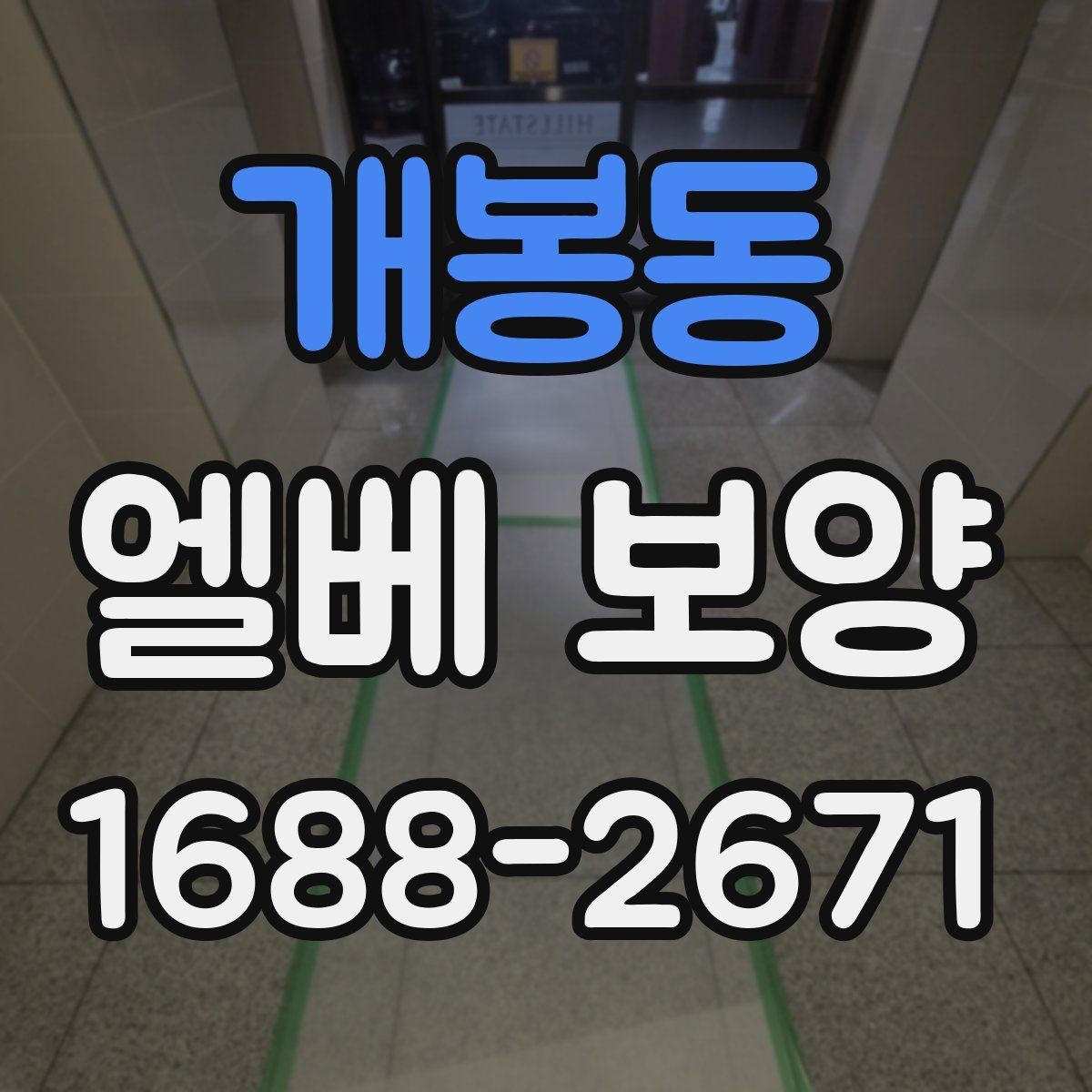 개봉동 엘베 보양 자재 반입 중 흔들림을 줄이는 고정 방식