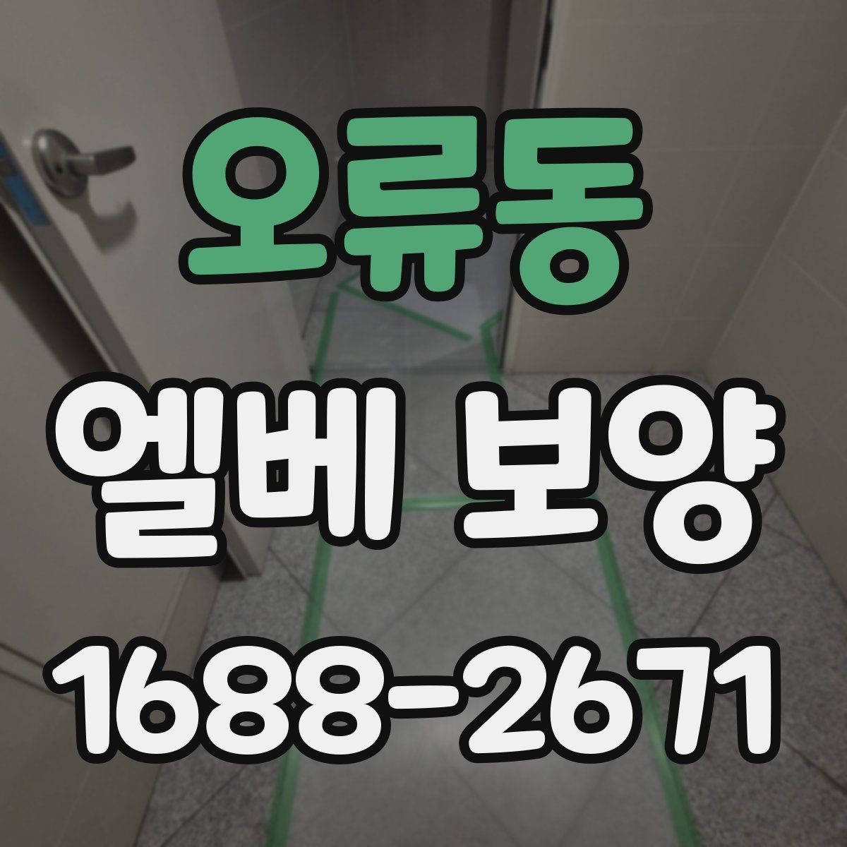 오류동 엘베 보양 보행 동선에 맞춰 설계하는 보호 순서