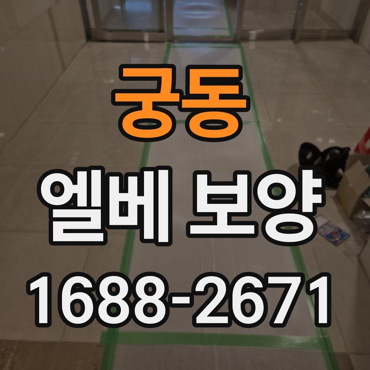 궁동 엘베 보양 시트 마감과 테이프 처리에서 자주 하는 실수