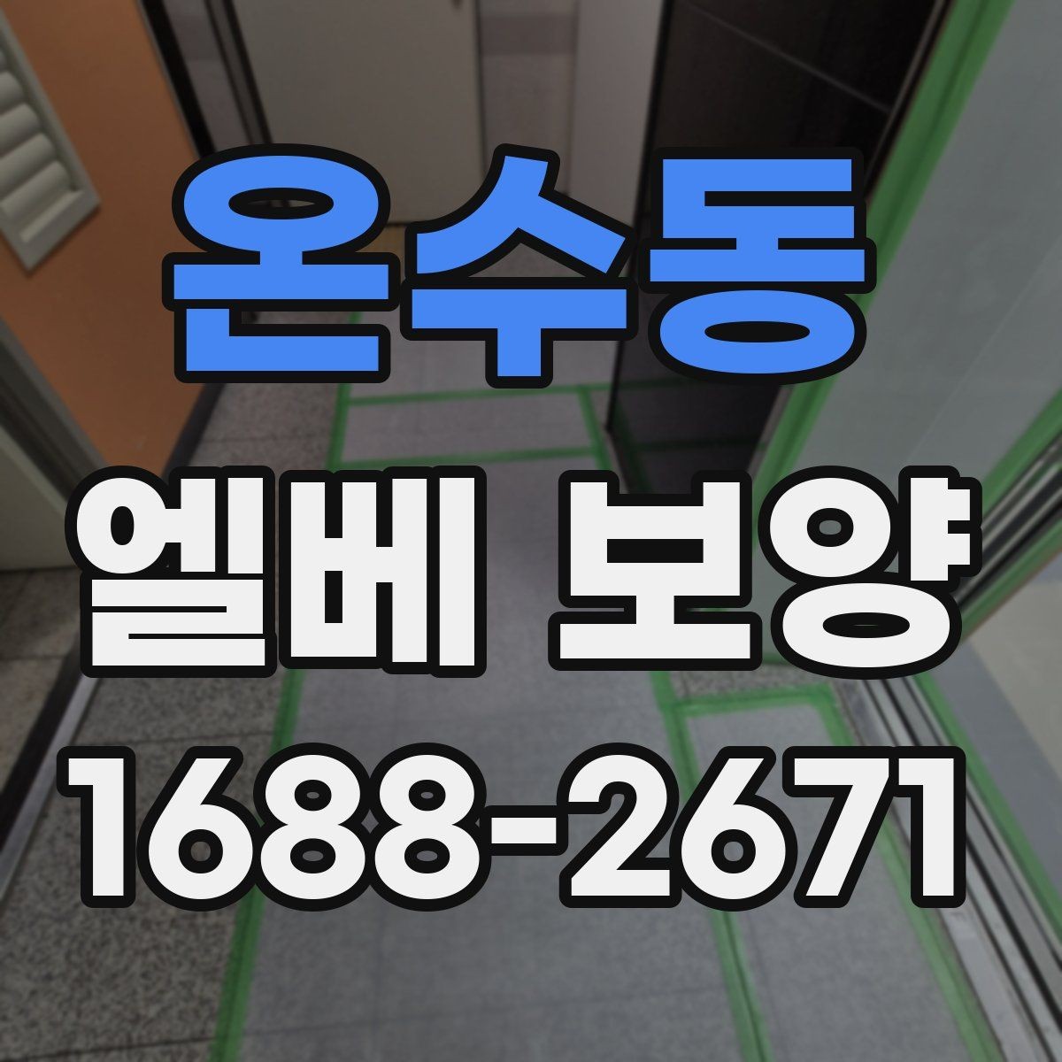 온수동 엘베 보양 상하차가 잦은 공사장에 맞는 대응법