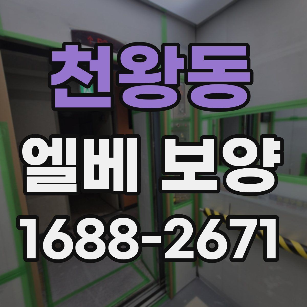천왕동 엘베 보양 보행 동선에 맞춰 설계하는 보호 순서