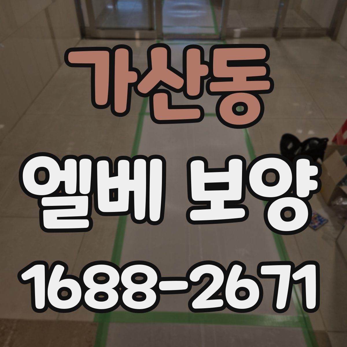 가산동 엘베 보양 교체·수리 공사 때 어디까지 해야 할까