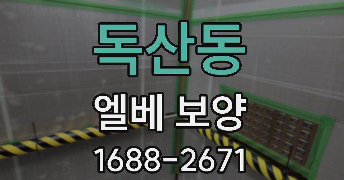 독산동 엘베 보양