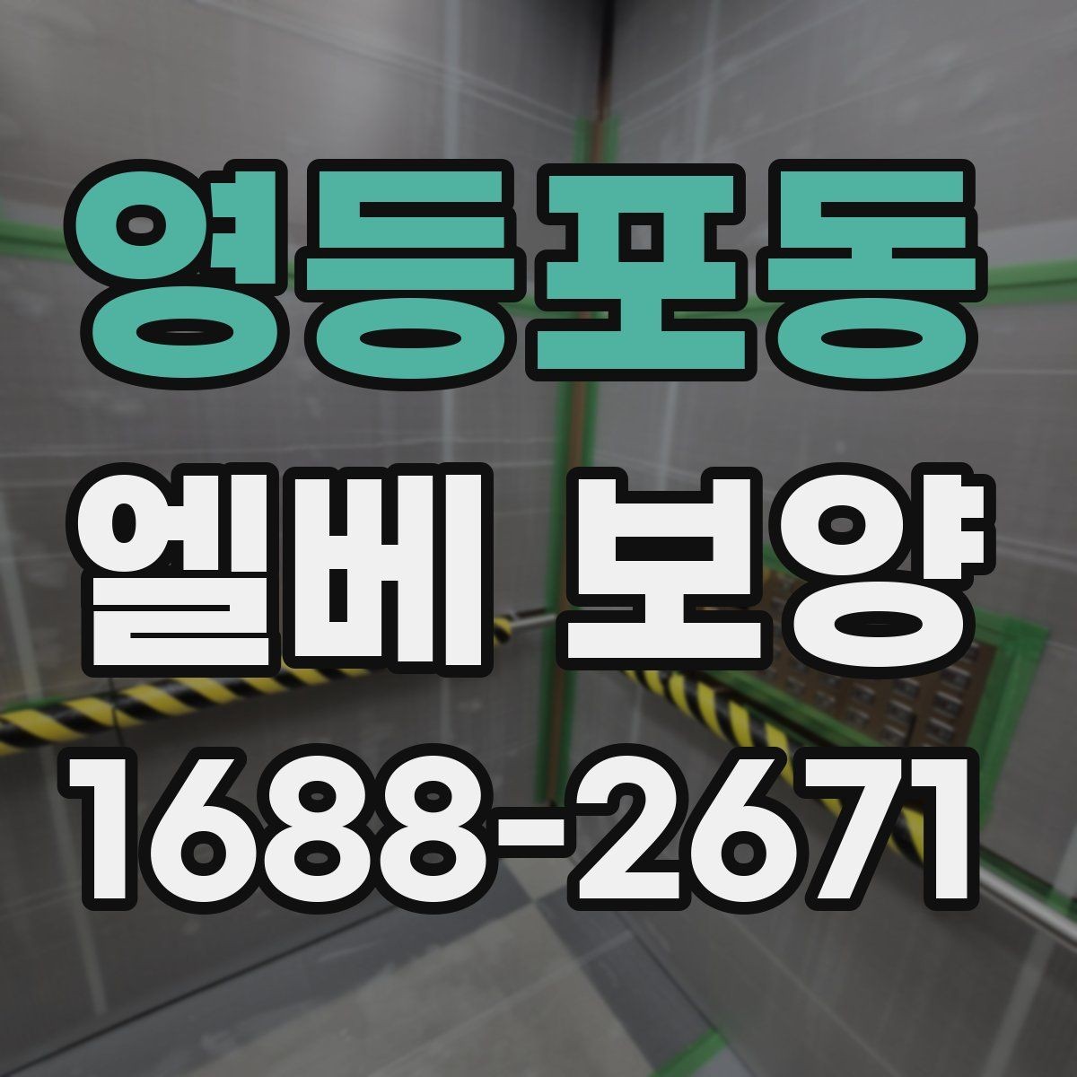 영등포동 엘베 보양 판넬과 시트를 구분해 쓰는 적용 기준