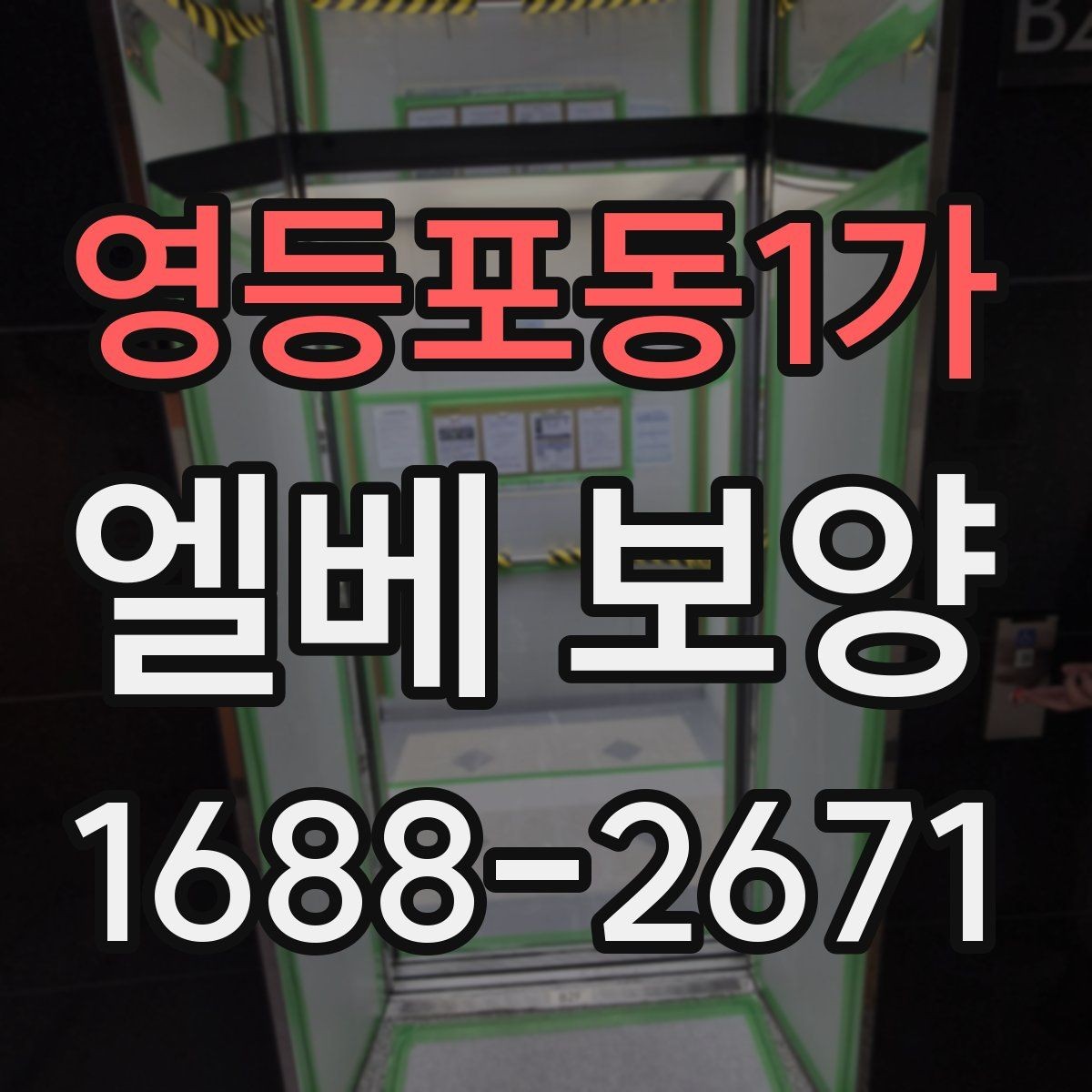 영등포동1가 엘베 보양 현장 사진으로 시공 상태를 설명하는 방법