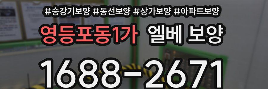 영등포동1가 엘베 보양
