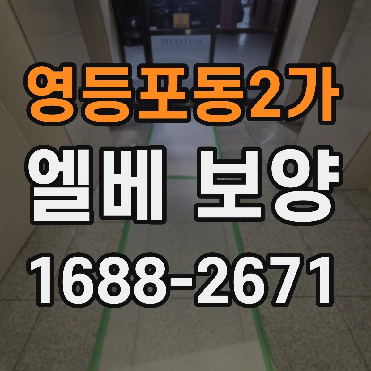 영등포동2가 엘베 보양 작업자 이동이 잦은 현장 대응 요령