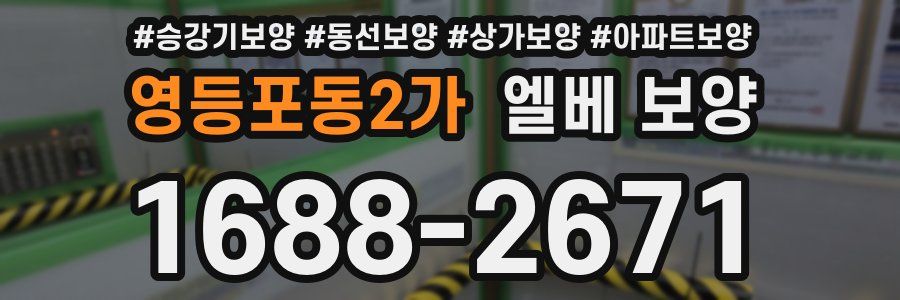 영등포동2가 엘베 보양