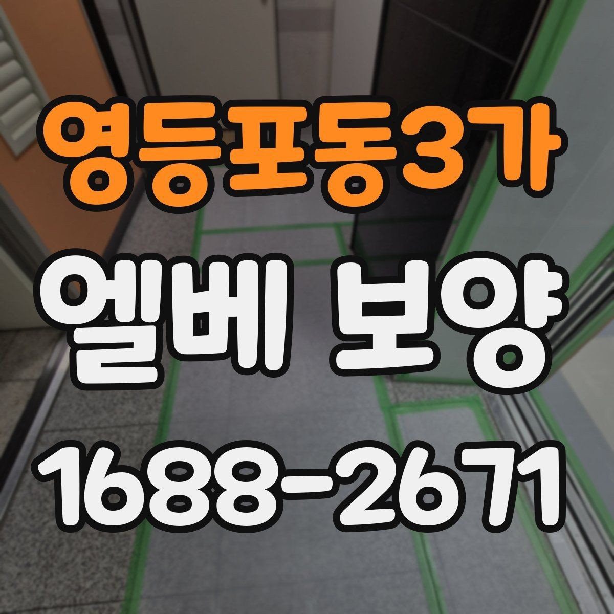 영등포동3가 엘베 보양 견적이 달라지는 요소와 확인할 점