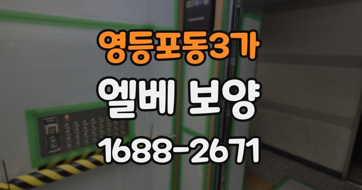 영등포동3가 엘베 보양
