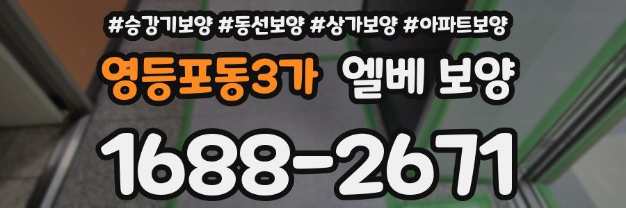영등포동3가 엘베 보양