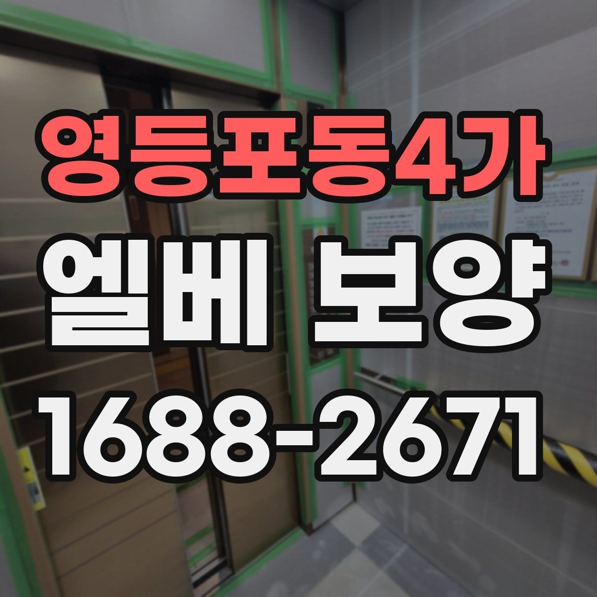 영등포동4가 엘베 보양 상하차가 잦은 공사장에 맞는 대응