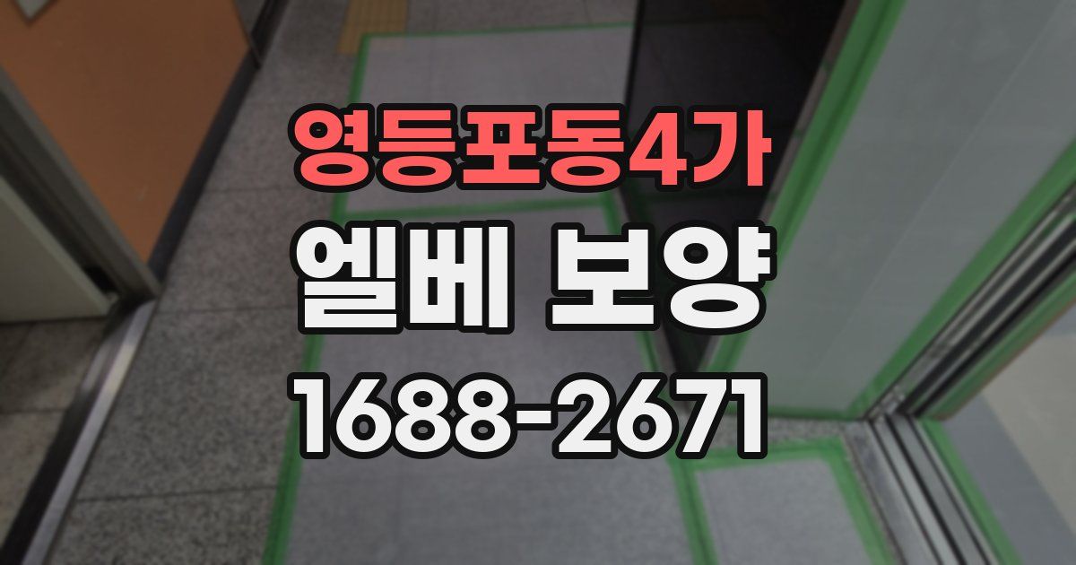 영등포동4가 엘베 보양